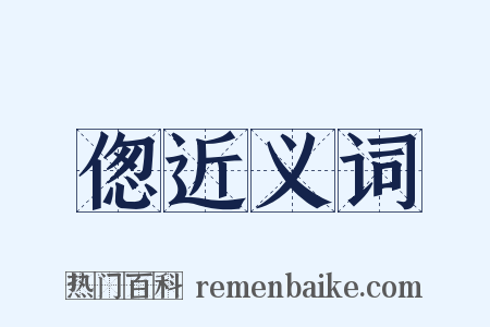 偬近义词是什么意思的图片